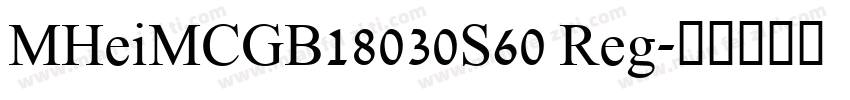 MHeiMCGB18030S60 Reg字体转换